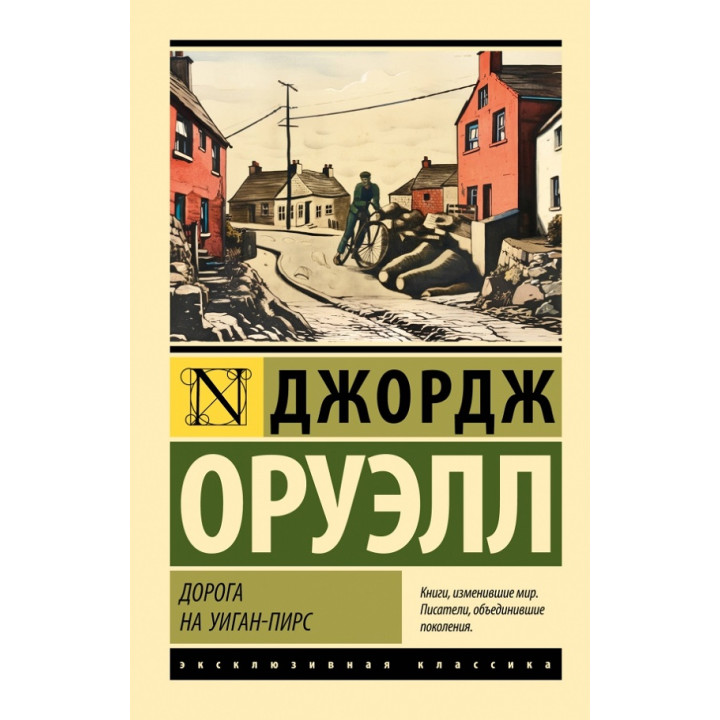 Дорога на Віган-Пірс. Джордж Оруелл