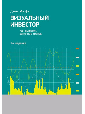 Візуальний інвестор: Як виявляти ринкові тренди. 3-е изд. Мерфі Джон Дж.