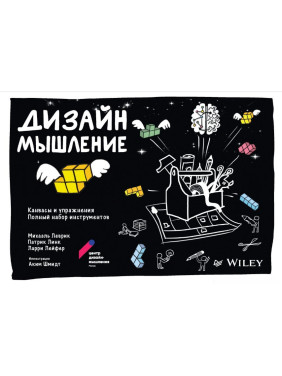 Дизайн-мышление: канвасы и упражнения. Полный набор инструментов