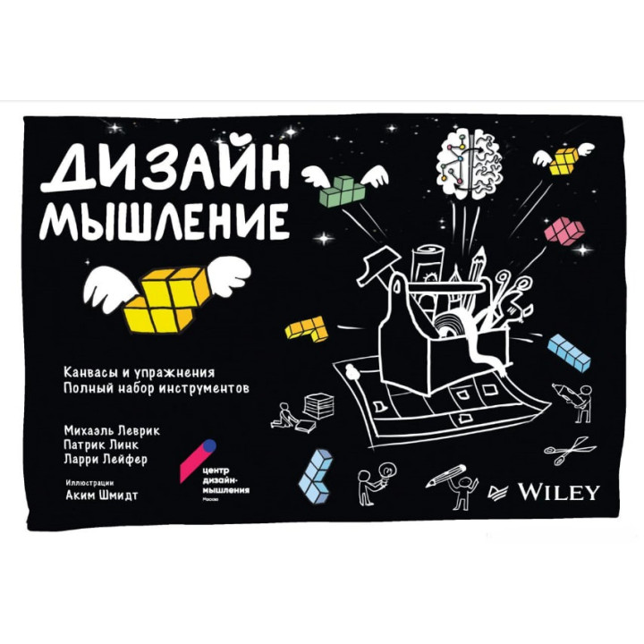 Дизайн-мышление: канвасы и упражнения. Полный набор инструментов