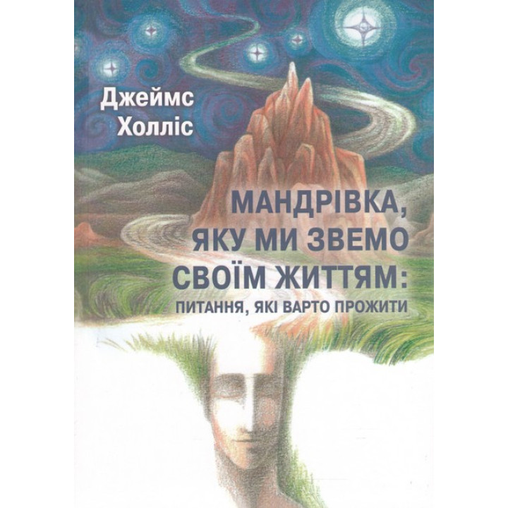 Мандрівка, яку ми звемо своїм життям: питання, які варто прожити. Джеймс Холлис