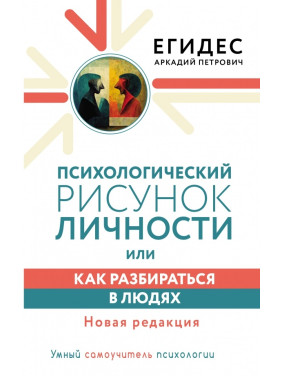 Психологічний малюнок особистості, або Як розбиратися в людях. Нова редакція. Аркадій Егідес