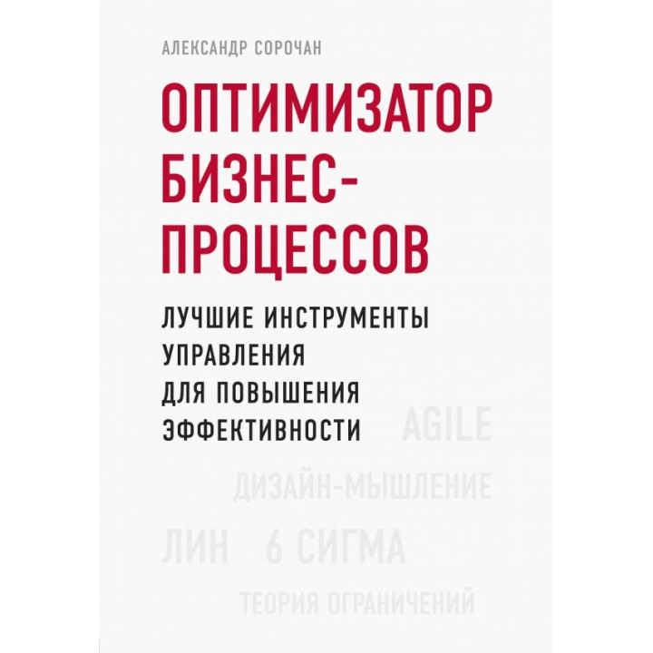 Оптимизатор бизнес-процессов. Лучшие инструменты управления для повышения эффективности. А. Сорочан