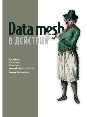 Data mesh у дії. Майхжак Я.,Балноян С.,Сів'як М.