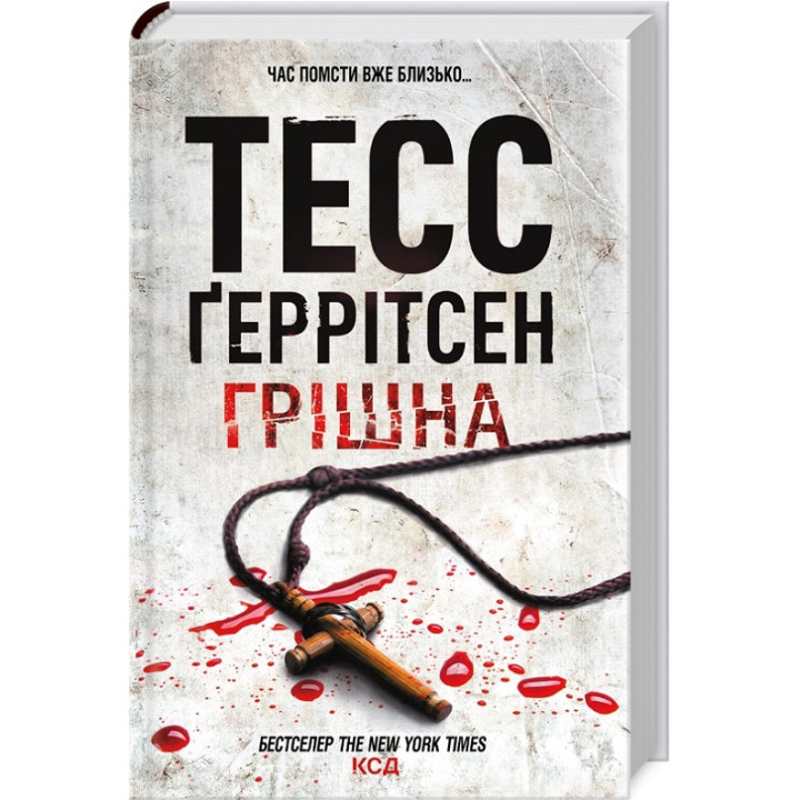 Грішна. Книга 3 Тесс Ґеррітсен