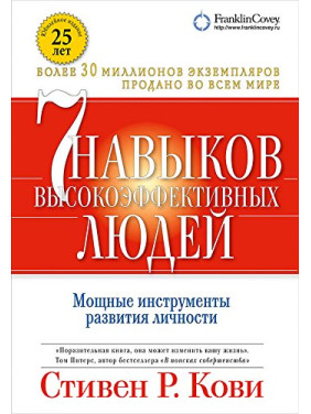 Сім навичок високоефективних людей. Стівен Кові