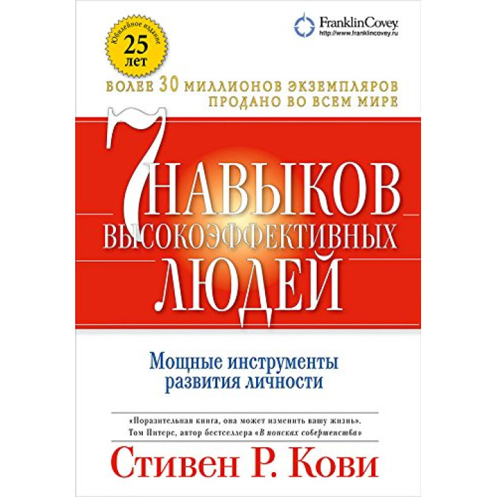 Сім навичок високоефективних людей. Стівен Кові