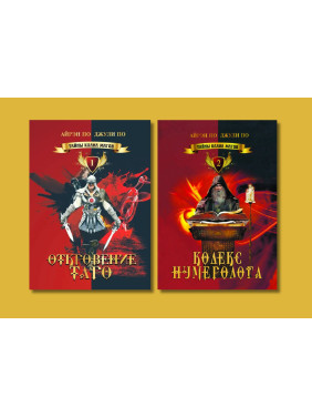 Таємниці клану магів. Одкровення Таро + Кодекс нумеролога. Книги 1 і 2. Айрен По, Джулі По