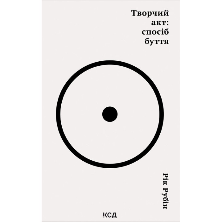 Творчий акт: спосіб буття Рік Рубін