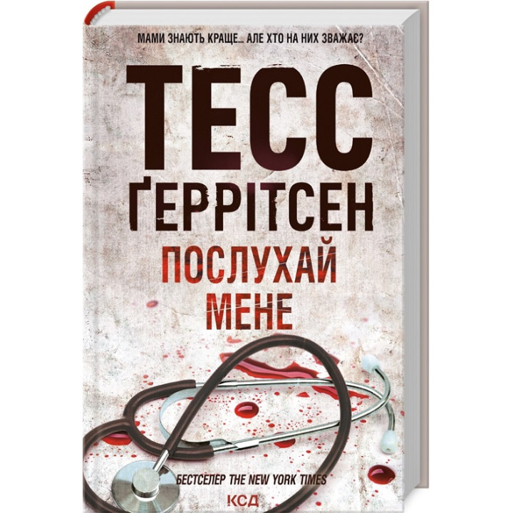 Послухай мене. Книга 13 Тесс Ґеррітсен