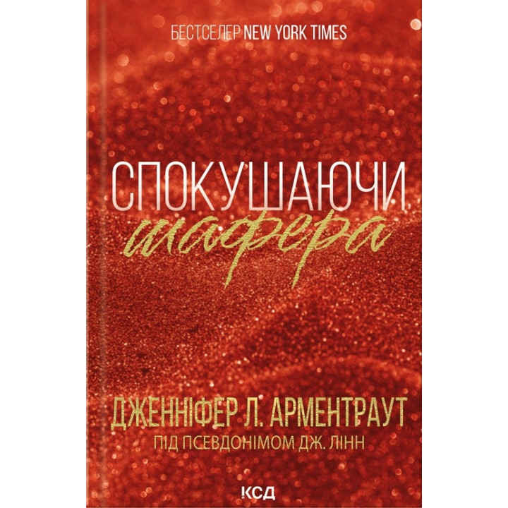 Спокушаючи шафера. Книга 1 Дженніфер Арментраут