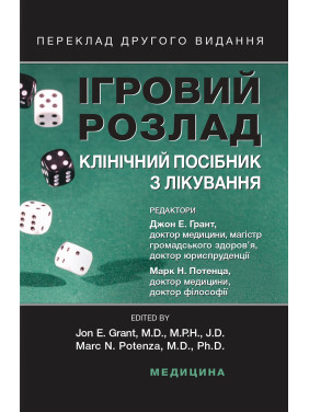 Ігровий розлад: клінічний посібник з лікування. 2-е видання. Джон Е. Грант, Марк Н. Потенца