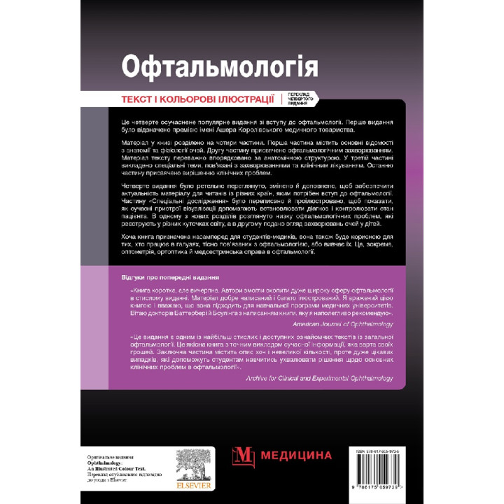 Офтальмологія. 4-е видання. Марк Баттербері, Конор Мерфі, Колін Віллоубі