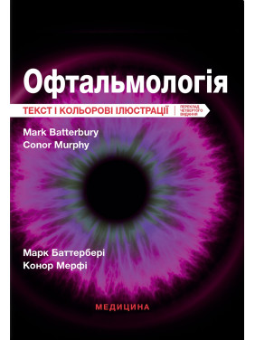 Офтальмологія. 4-е видання. Марк Баттербері, Конор Мерфі, Колін Віллоубі