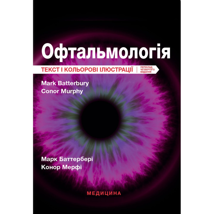 Офтальмологія. 4-е видання. Марк Баттербері, Конор Мерфі, Колін Віллоубі