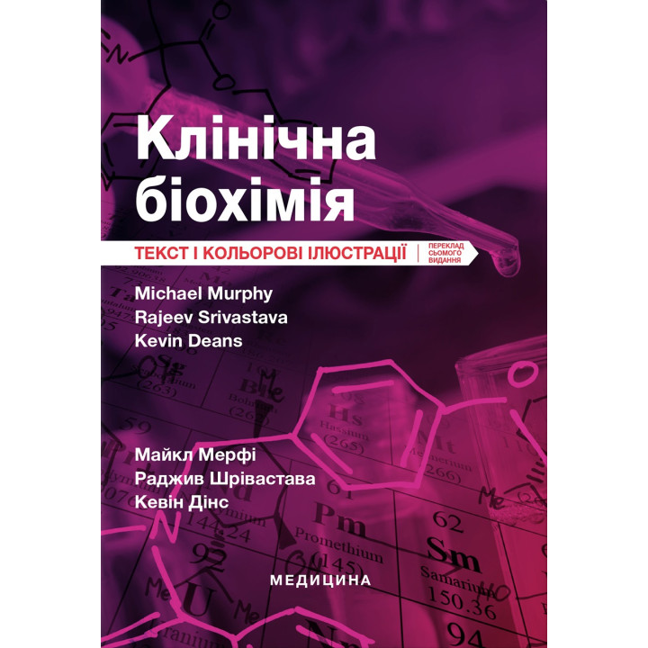 Клінічна біохімія. 7-е видання. Майкл Мерфі, Раджив Шрівастава, Кевін Дінс