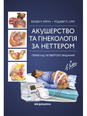 Акушерство та гінекологія за Неттером: 4-е видання. Роджер П. Сміт