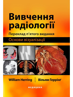Вивчення радіології: основи візуалізації: 5-е видання. Вільям Геррінг