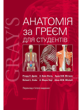 Анатомія за Греєм для студентів: 5-е видання. Річард Л. Дрейк, А. Вейн Фогль, Адам В.М. Мітчелл