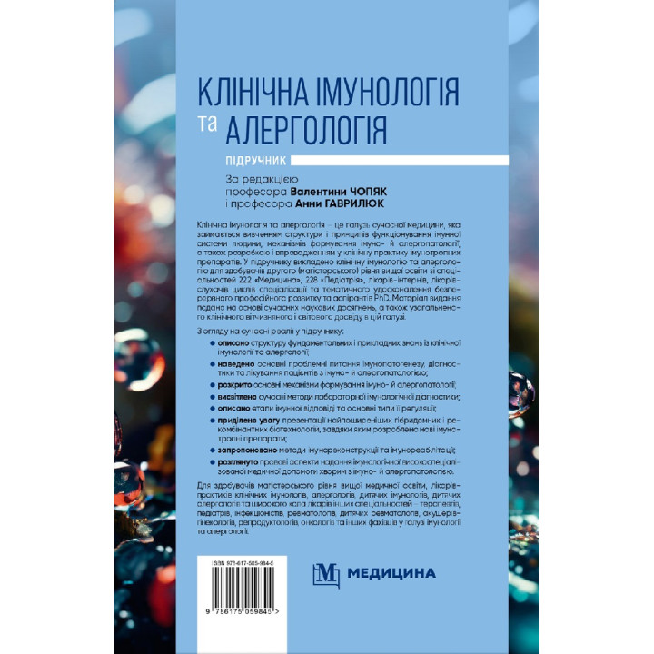 Клінічна імунологія та алергологія. В.В. Чопяк, А.М. Гаврилюк, С.О. Зубченко та ін.