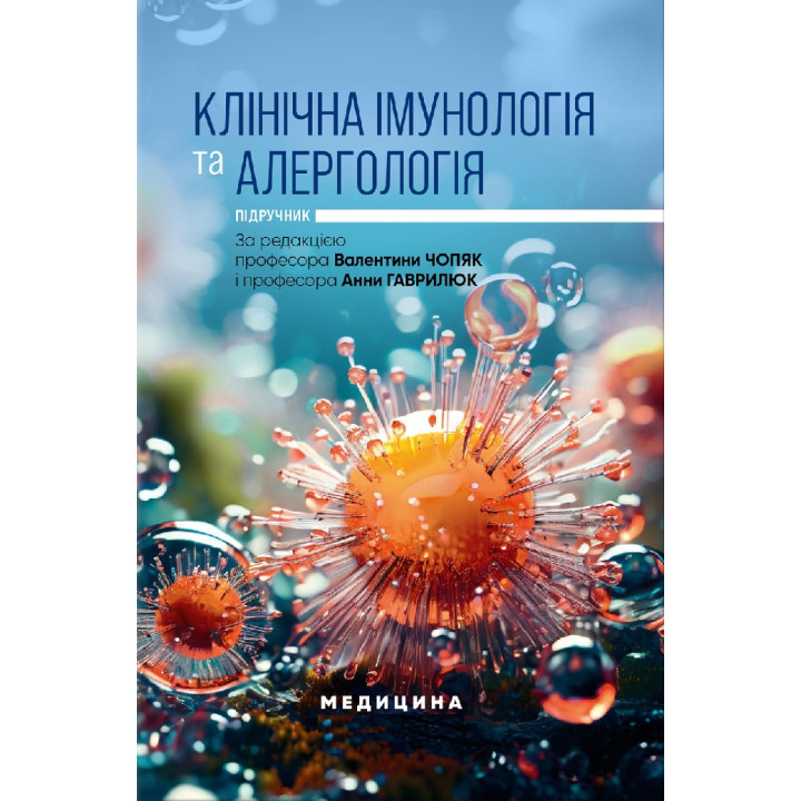 Клінічна імунологія та алергологія. В.В. Чопяк, А.М. Гаврилюк, С.О. Зубченко та ін.