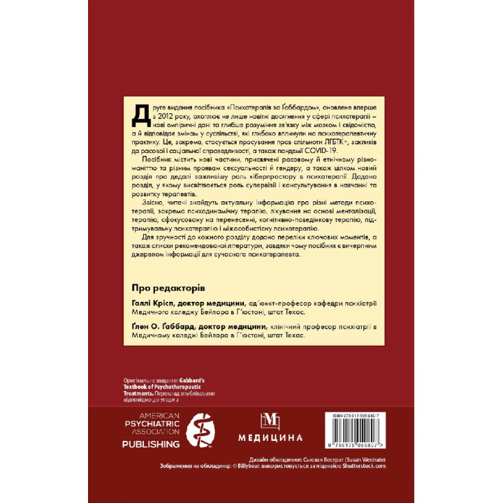 Психотерапія за Ґаббардом. 2-е видання. Голлі Крісп, Ґлена О. Ґаббарда