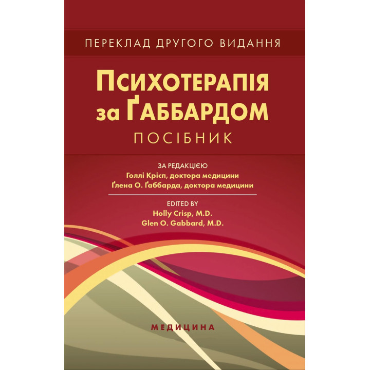 Психотерапія за Ґаббардом. 2-е видання. Голлі Крісп, Ґлена О. Ґаббарда