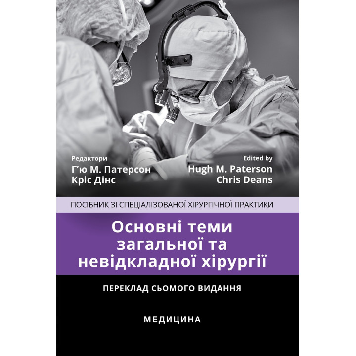 Основні теми загальної та невідкладної хірургії: посібник зі спеціалізованої хірургічної практики: 7-е видання