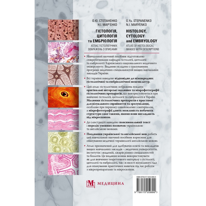 Гістологія, цитологія та ембріологія: атлас гістологічних зображень з описами. О.Ю. Степаненко, Н.І. Мар’єнко