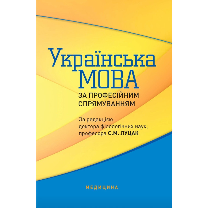 Українська мова за професійним спрямуванням. 2-е видання