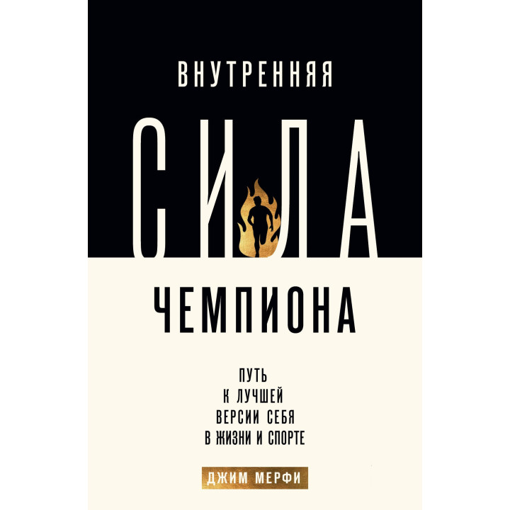 Внутренняя сила чемпиона. Путь к лучшей версии себя в жизни и спорте. Мерфи Джим