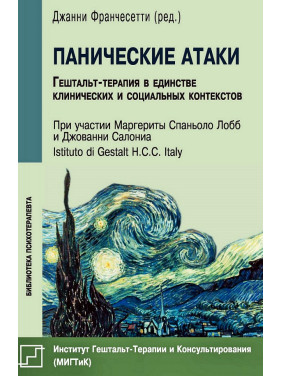 Панічні атаки. Гештальт-терапія в єдності клінічних і соціальних контекстів