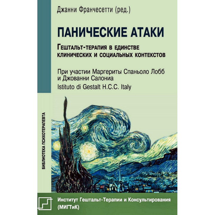 Панические атаки. Гештальт-терапия в единстве клинических и социальных контекстов