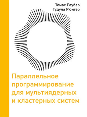 Паралельне програмування для мультиядерних і кластерних систем. Раубер Т., Рюнгер Г. 3-е видання