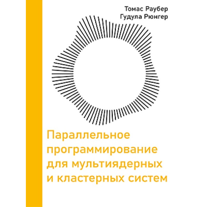 Парралельное программирование для мультиядерных и кластерных систем. Раубер Т., Рюнгер Г. 3-е издание