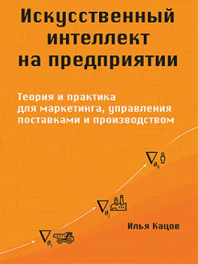 Штучний інтелект на підприємстві. Кацов І.