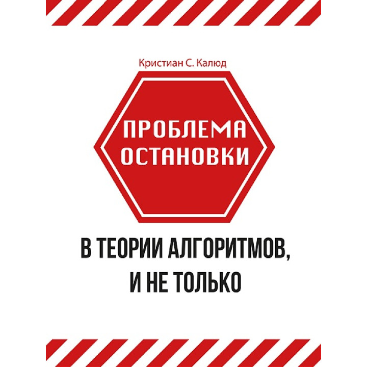 Проблема остановки в теории алгоритмов, и не только. Калюд К. С.