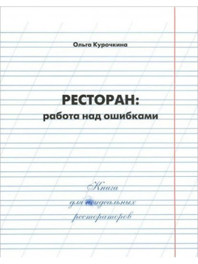 Ресторан: работа над ошибками. Ольга Курочкина