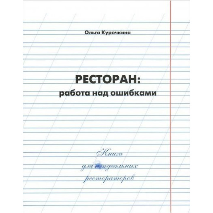 Ресторан: работа над ошибками. Ольга Курочкина