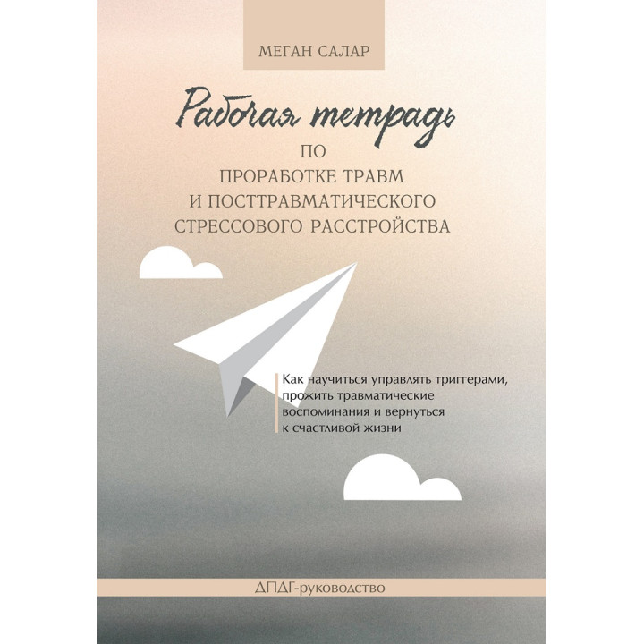 Рабочая тетрадь по проработке травм и посттравматического стрессового расстройства. М. Салар