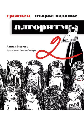 Грокаем алгоритмы. 2-е издание. Бхаргава Адитья