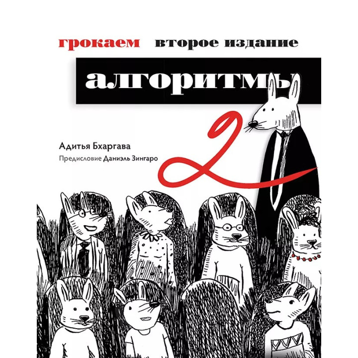 Грокаємо алгоритми. 2-е видання. Бхаргава Адітья