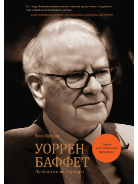 Воррен Баффет. Найкращий інвестор світу (перша авторизована біографія) Еліс Шредер