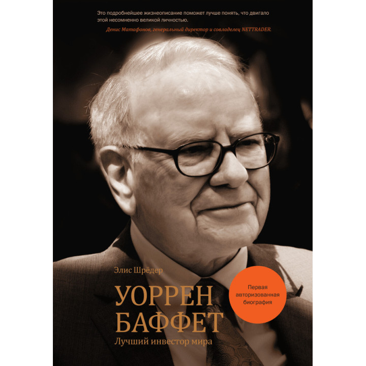 Уоррен Баффет. Лучший инвестор мира (первая авторизованная биография) Элис Шрёдер