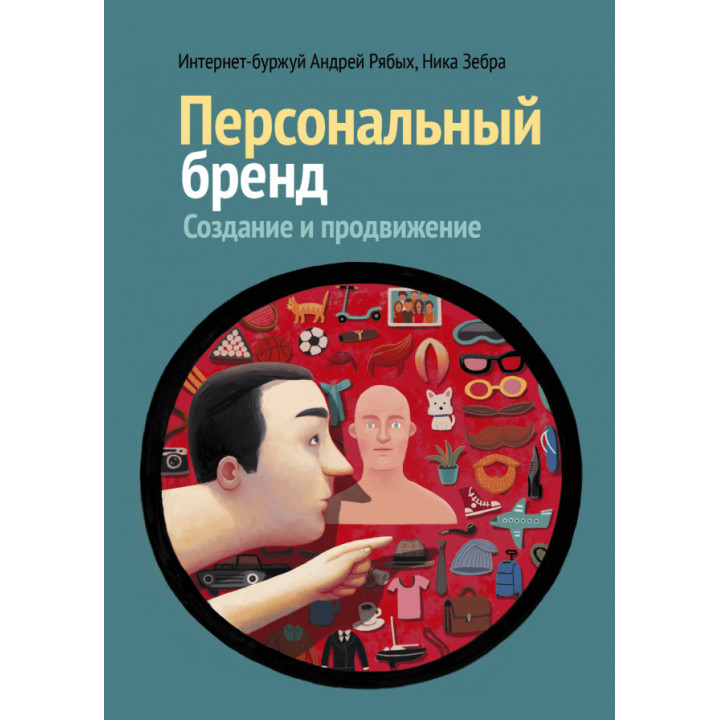 Персональный бренд: создание и продвижение