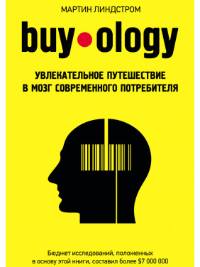 Buyology: Захоплива подорож до мозку сучасного споживача. Мартін Ліндстром