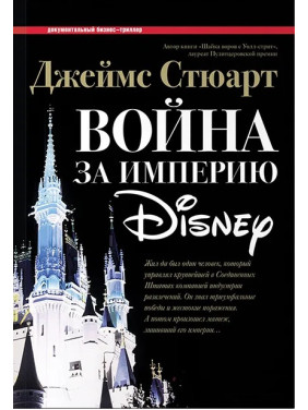 Джеймс Стюарт. Війна за імперію Disney