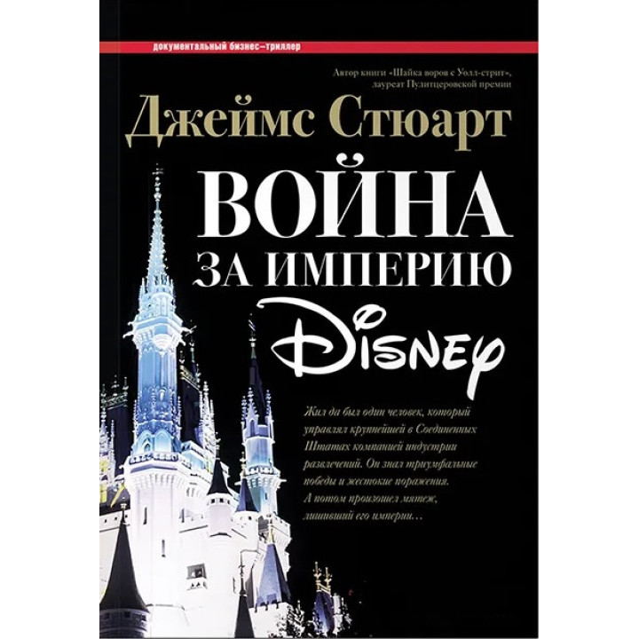 Джеймс Стюарт. Война за империю Disney