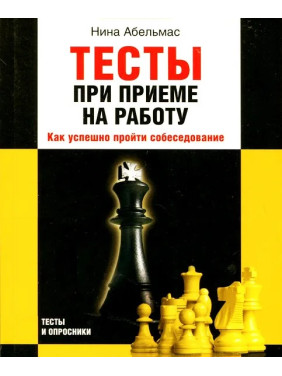 Тесты при приеме на работу. Нина Абельмас