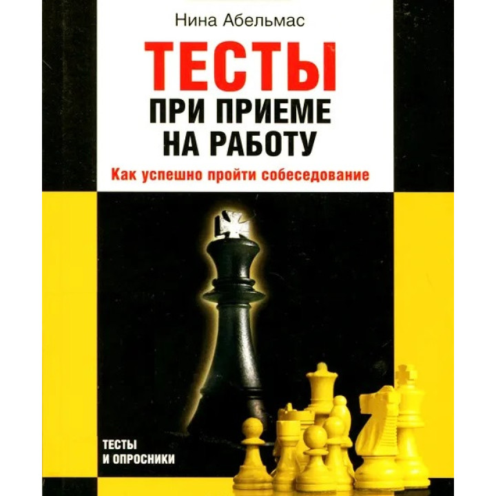 Тесты при приеме на работу. Нина Абельмас